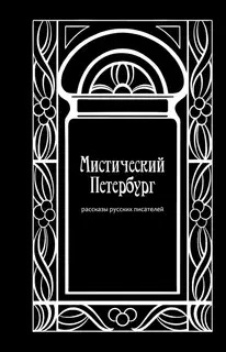 Мистический Петербург