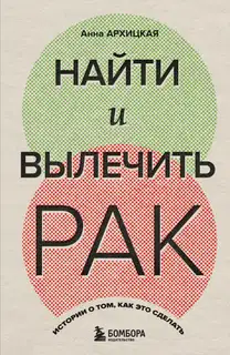 Найти и вылечить рак. Истории о том, как это сделать