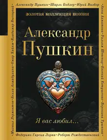Я вас любил…
