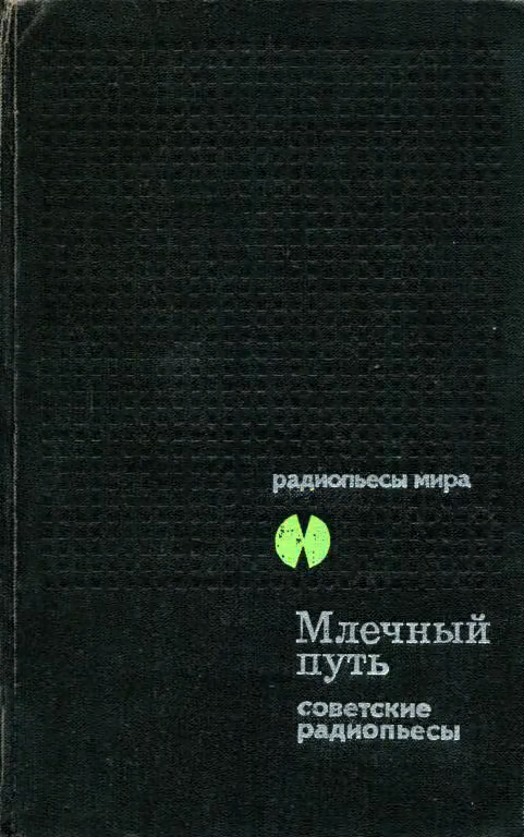 Млечный Путь. Советские радиопьесы