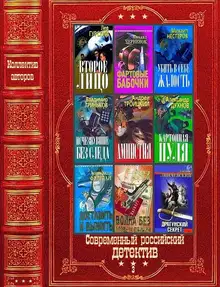"Современный российский детектив-3". Компиляция. Книги 1-28