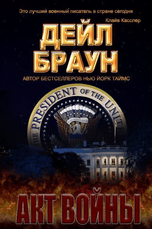 Акт войны