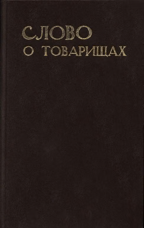 Слово о товарищах