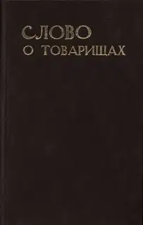 Слово о товарищах