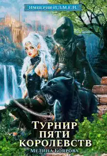 Турнир пяти королевств