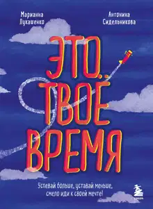 Это твое время. Успевай больше, уставай меньше, смело иди к своей мечте!