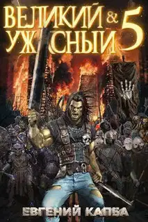 Великий и Ужасный 5