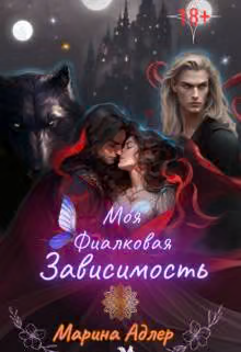 Моя фиалковая зависимость