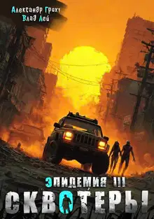 Сквотеры