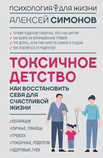 Токсичное детство. Как восстановить себя для счастливой жизни