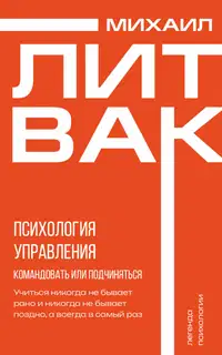 Психология управления. Командовать или подчиняться?