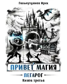 Пегарог