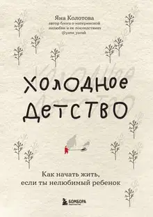Холодное детство