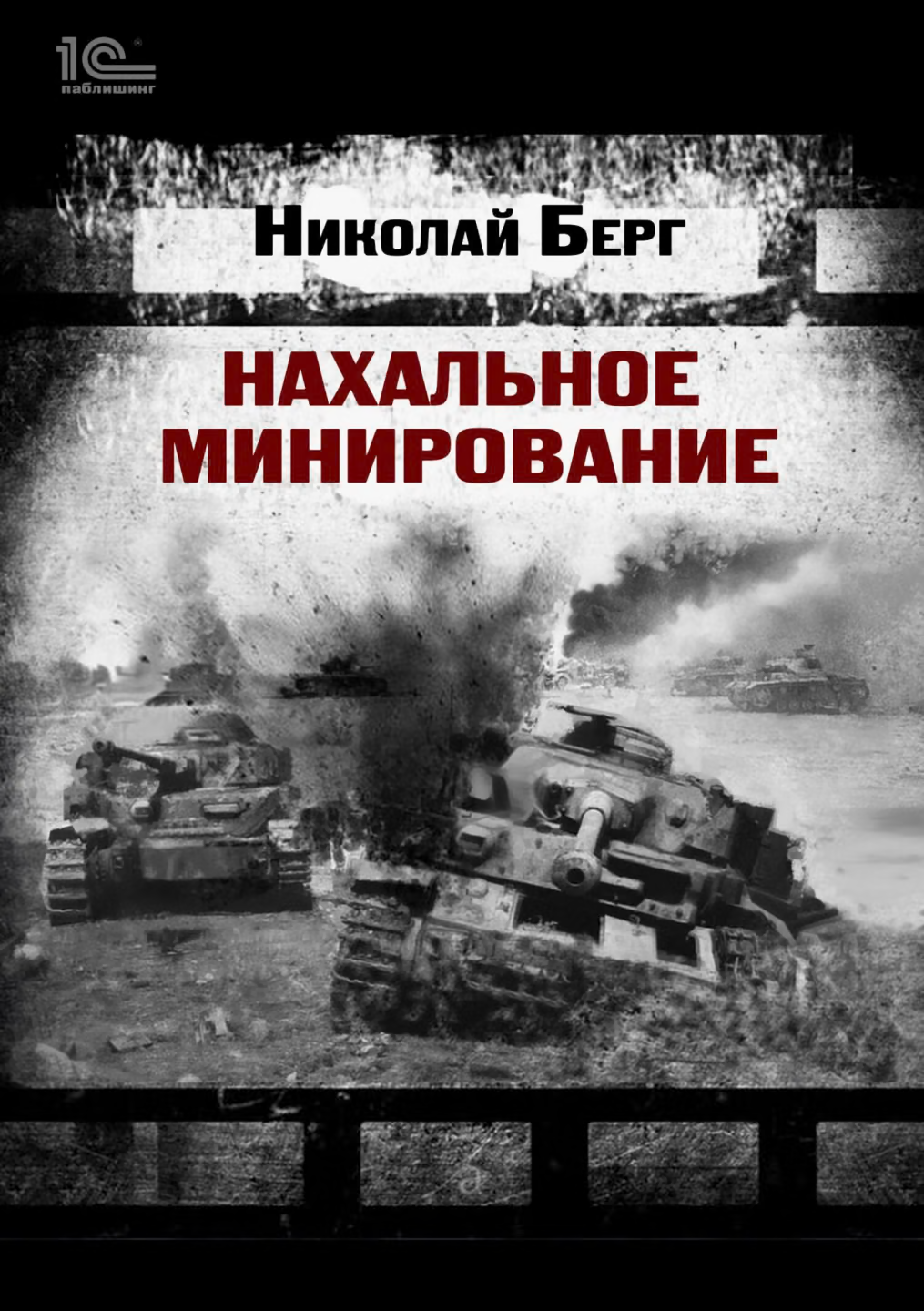 Нахальное минирование