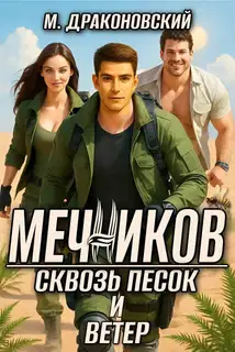 Мечников. Сквозь песок и ветер.