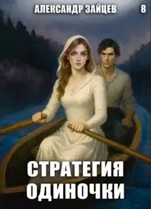 Стратегия одиночки. Книга 8