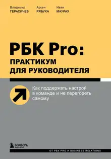 РБК Pro: практикум для руководителя. Как поддержать настрой в команде и не перегореть самому