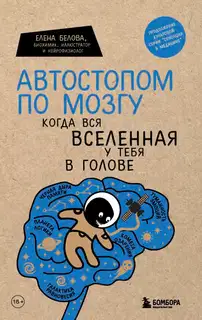 Автостопом по мозгу. Когда вся вселенная у тебя в голове