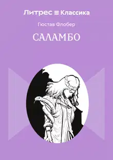 Саламбо
