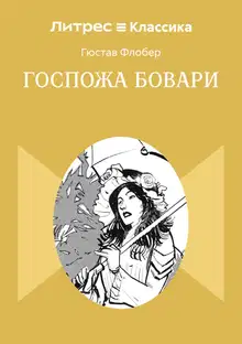 Госпожа Бовари