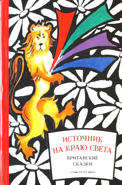 Источник на краю света. Британские сказки