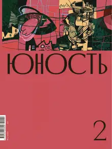 Юность, 2020 № 02