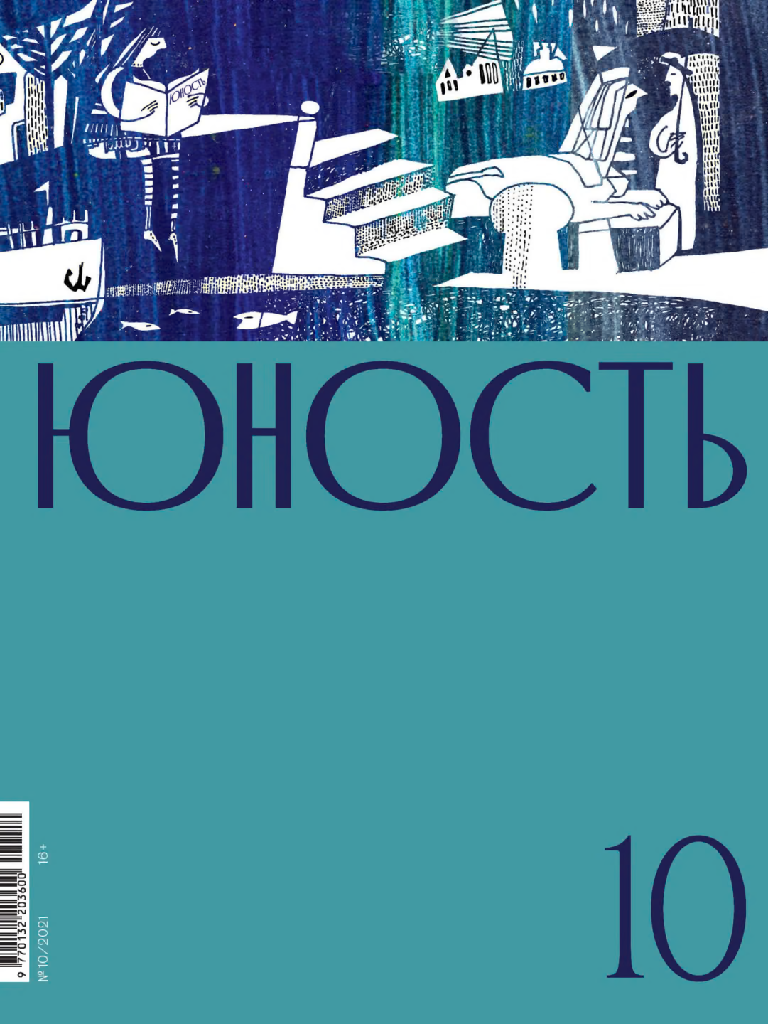Юность, 2021 № 10