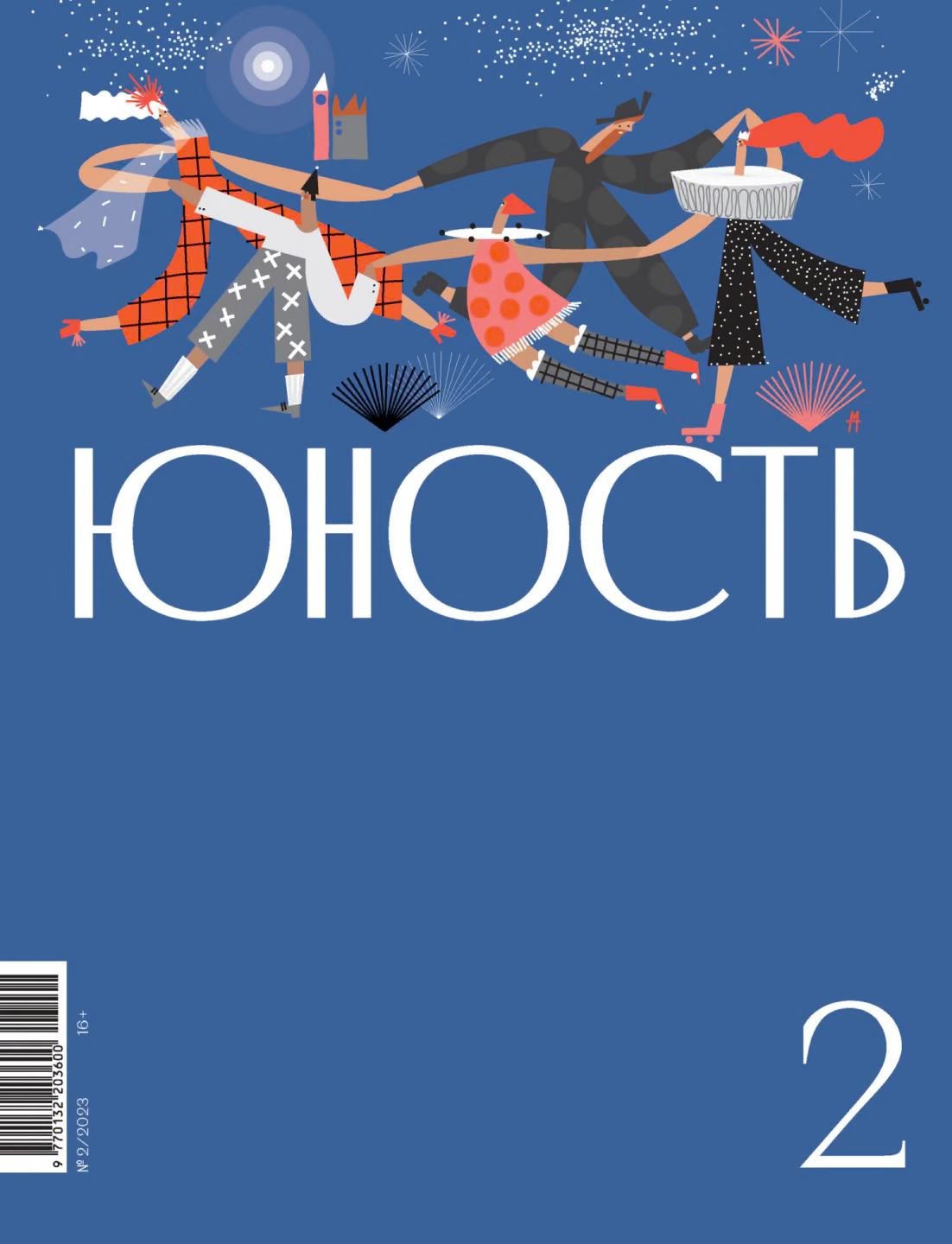 Юность, 2023 № 02