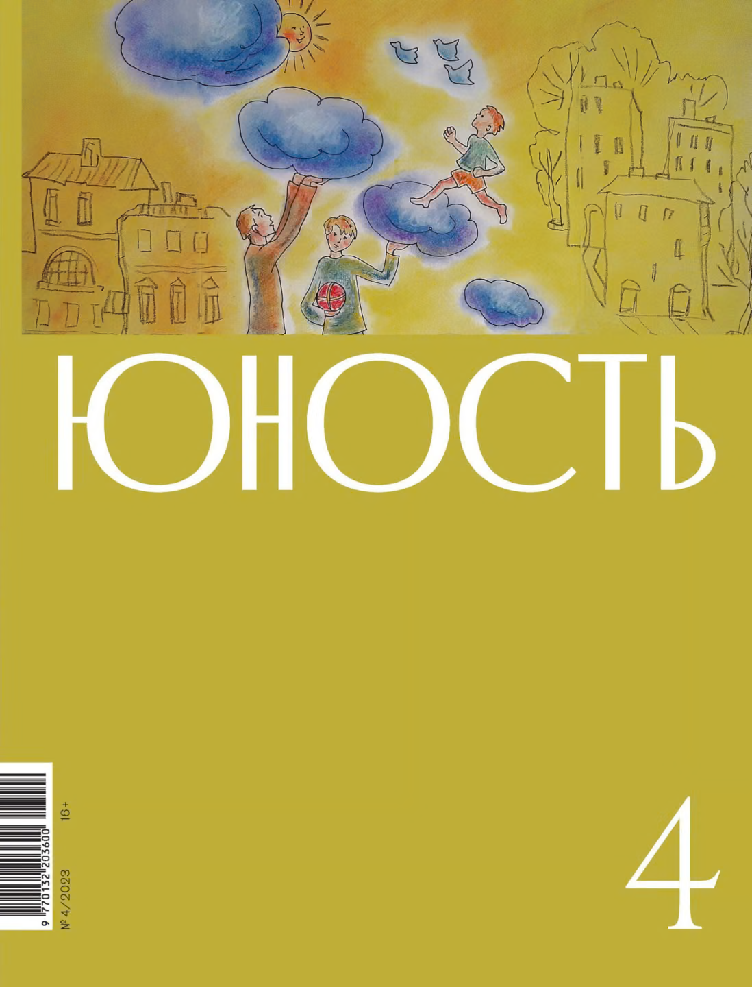 Юность, 2023 № 04