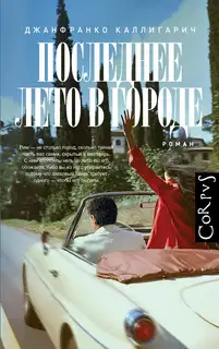 Последнее лето в городе
