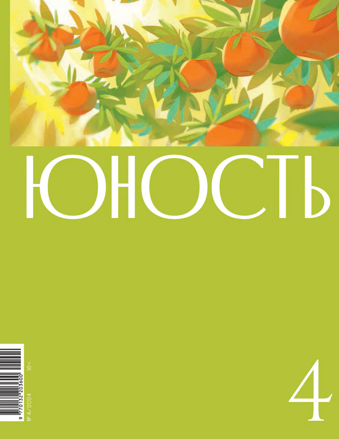 Юность, 2024 № 04
