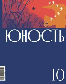 Юность, 2024 № 10