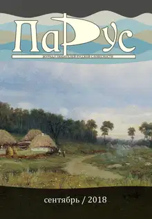 Журнал «Парус» №67, 2018 г.