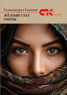 Жёлтый глаз гюрзы