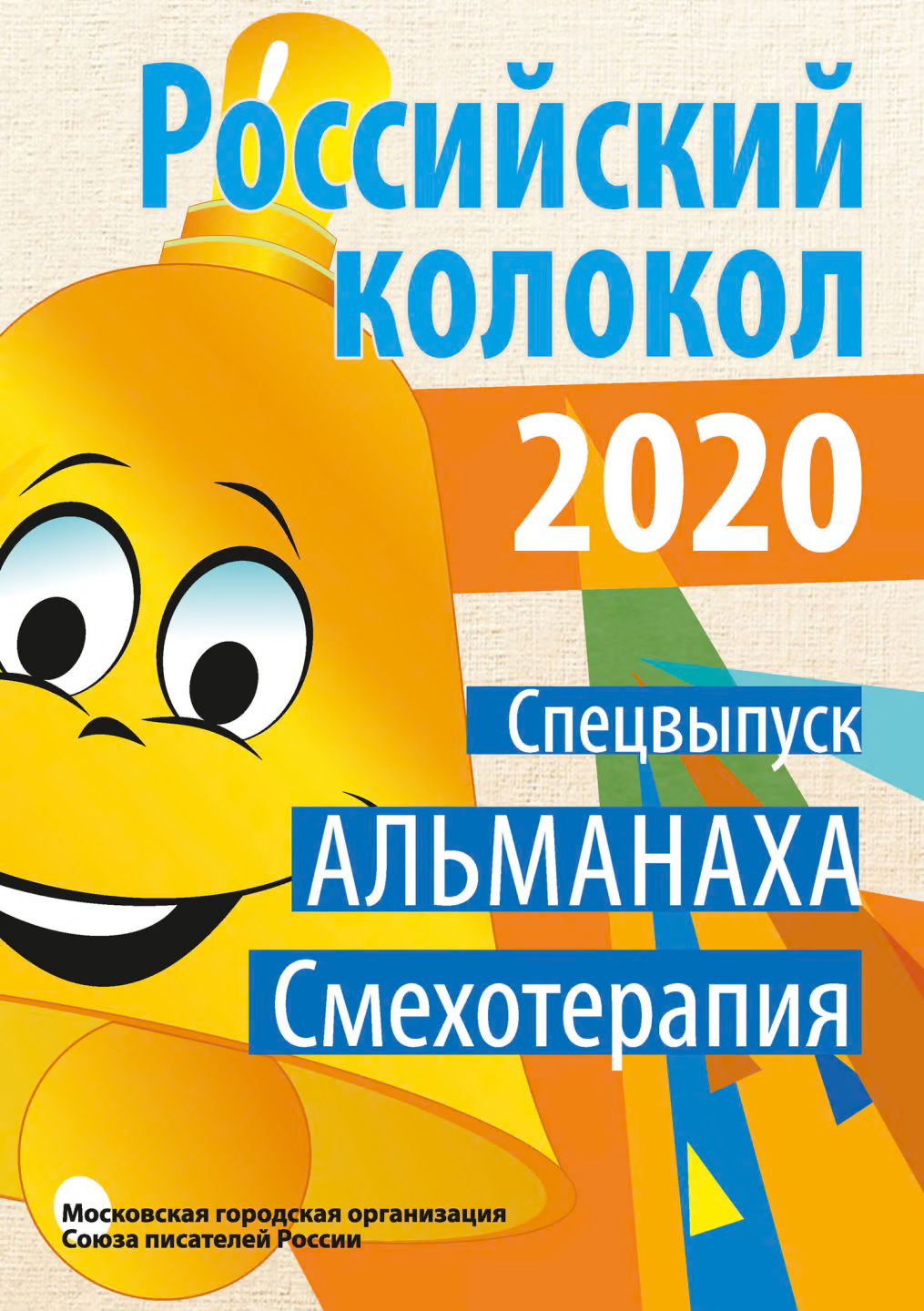 Альманах «Российский колокол». Спецвыпуск «Смехотерапия»