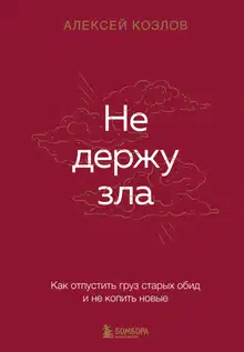 Не держу зла. Как отпустить груз старых обид и не копить новые