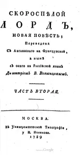Скороспелой лорд. Часть вторая