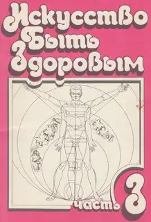 Искусство быть здоровым. Часть 3