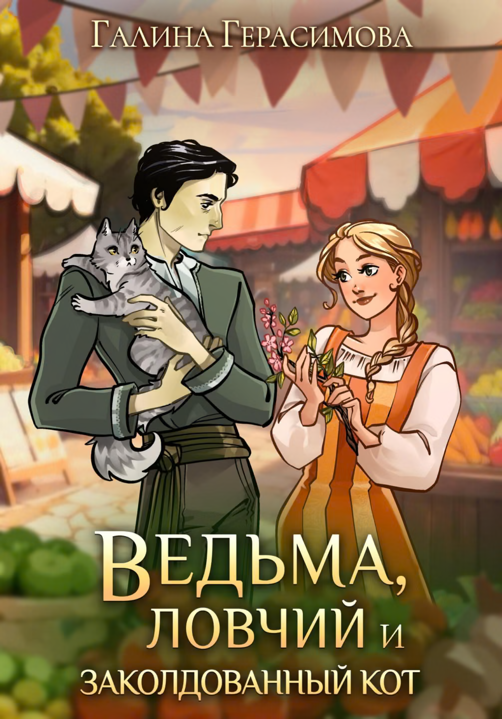 Ведьма, ловчий и заколдованный кот