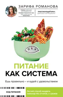 Питание как система. Ешь правильно – и худей с удовольствием