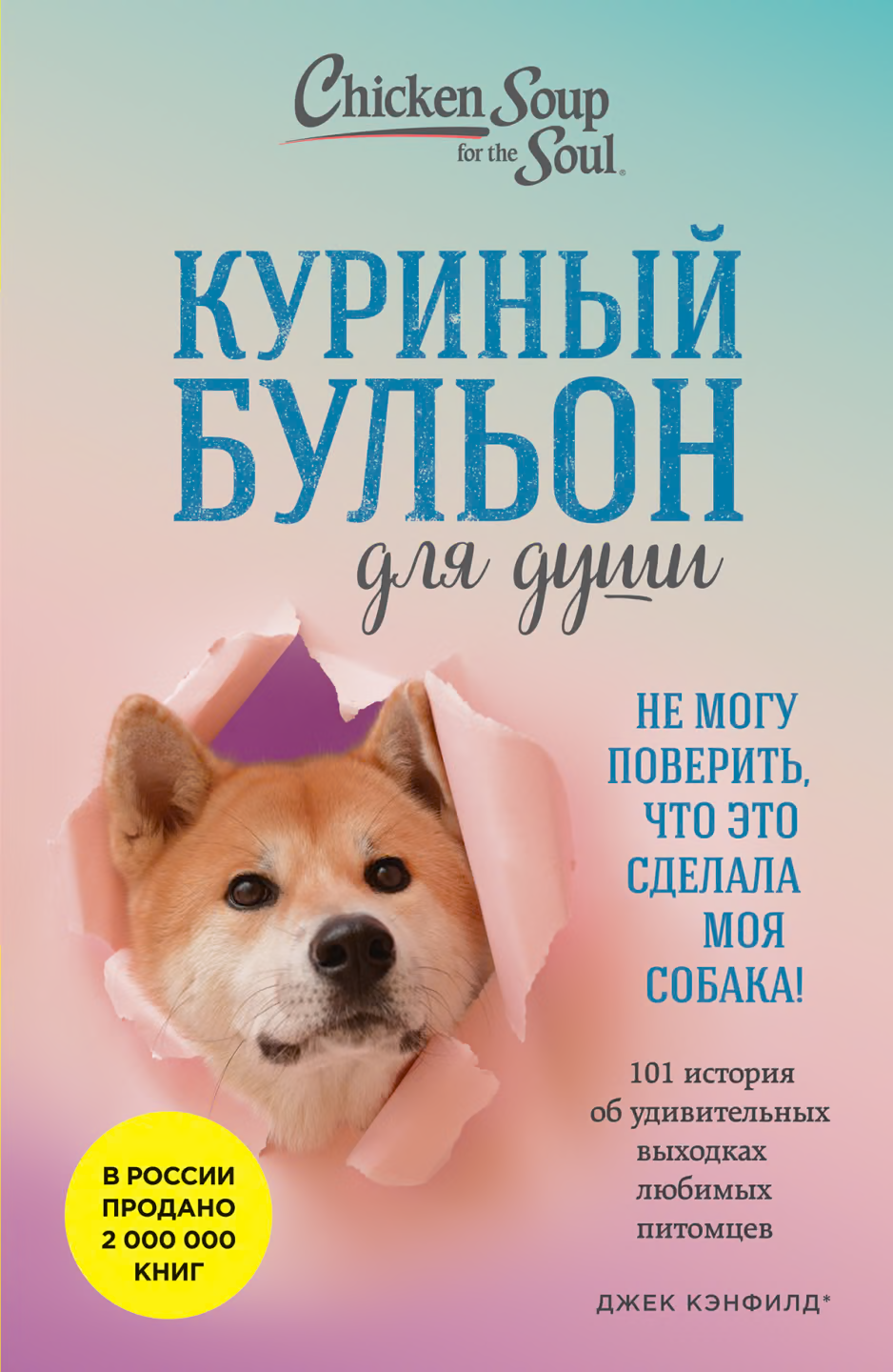 Куриный бульон для души. Не могу поверить, что это сделала моя собака! 101 история об удивительных выходках любимых питомцев
