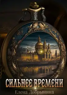 Сильнее времени