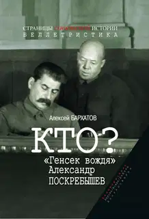 Кто? «Генсек вождя» Александр Поскребышев