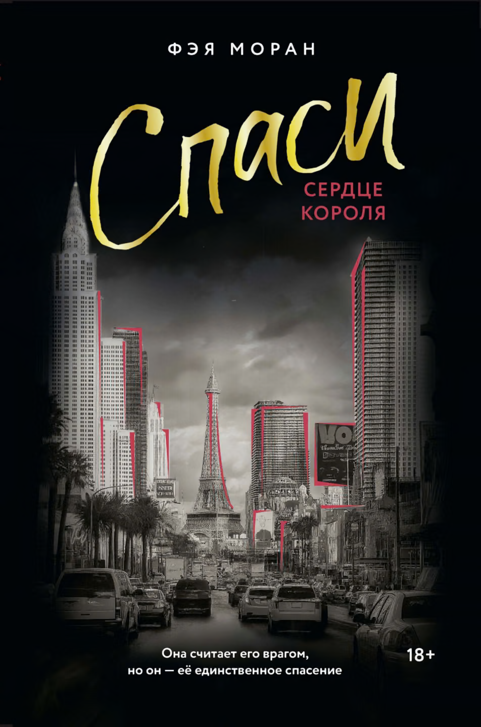 Спаси сердце короля