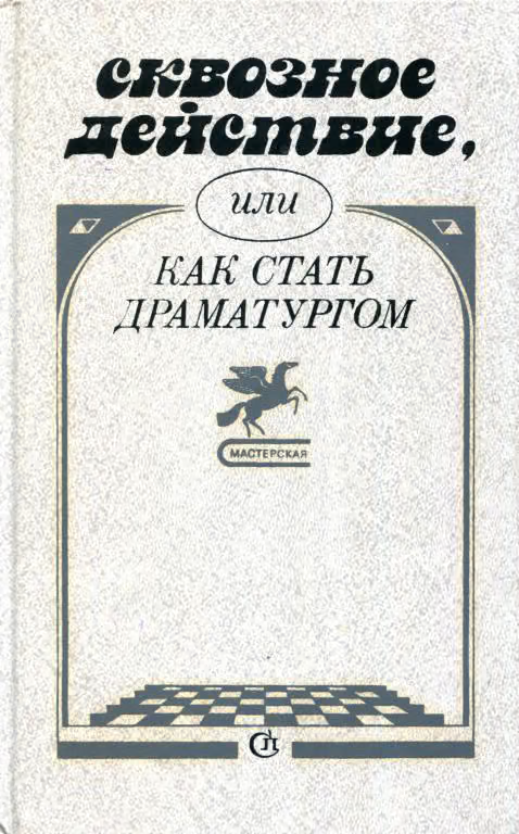 Сквозное действие, или Как стать драматургом