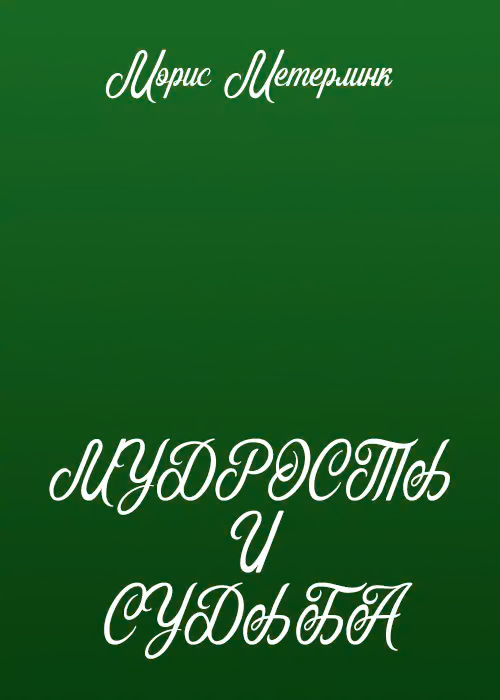 Мудрость и судьба