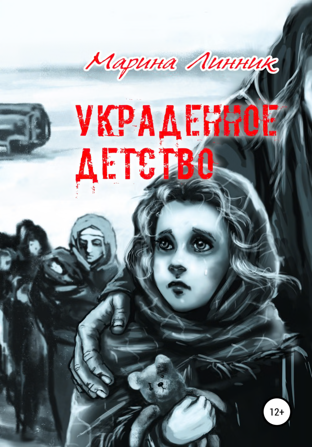 Украденное детство