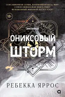 Ониксовый шторм