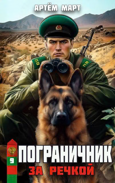 За речкой