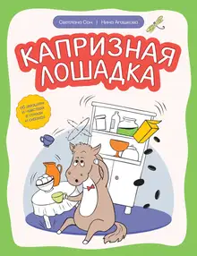 Капризная лошадка. Об эмоциях и чувствах в стихах и сказках